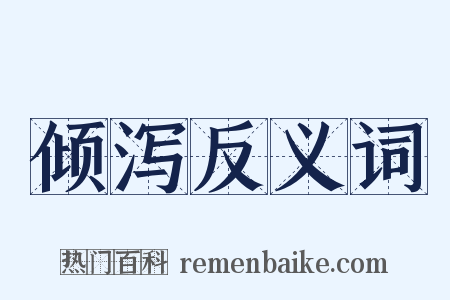 倾泻反义词是什么意思的图片